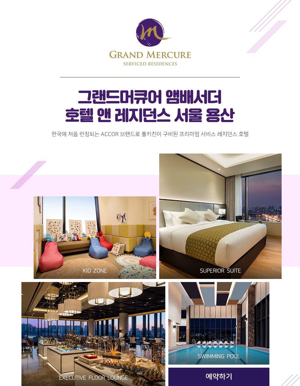 그랜드머큐어 앰배서더 호텔 앤 레지던스 서울 용산 한국에 처음 런칭되는 Accor 브랜드로 풀키친이 구비된 프리미엄 서비스 레지던스 호텔