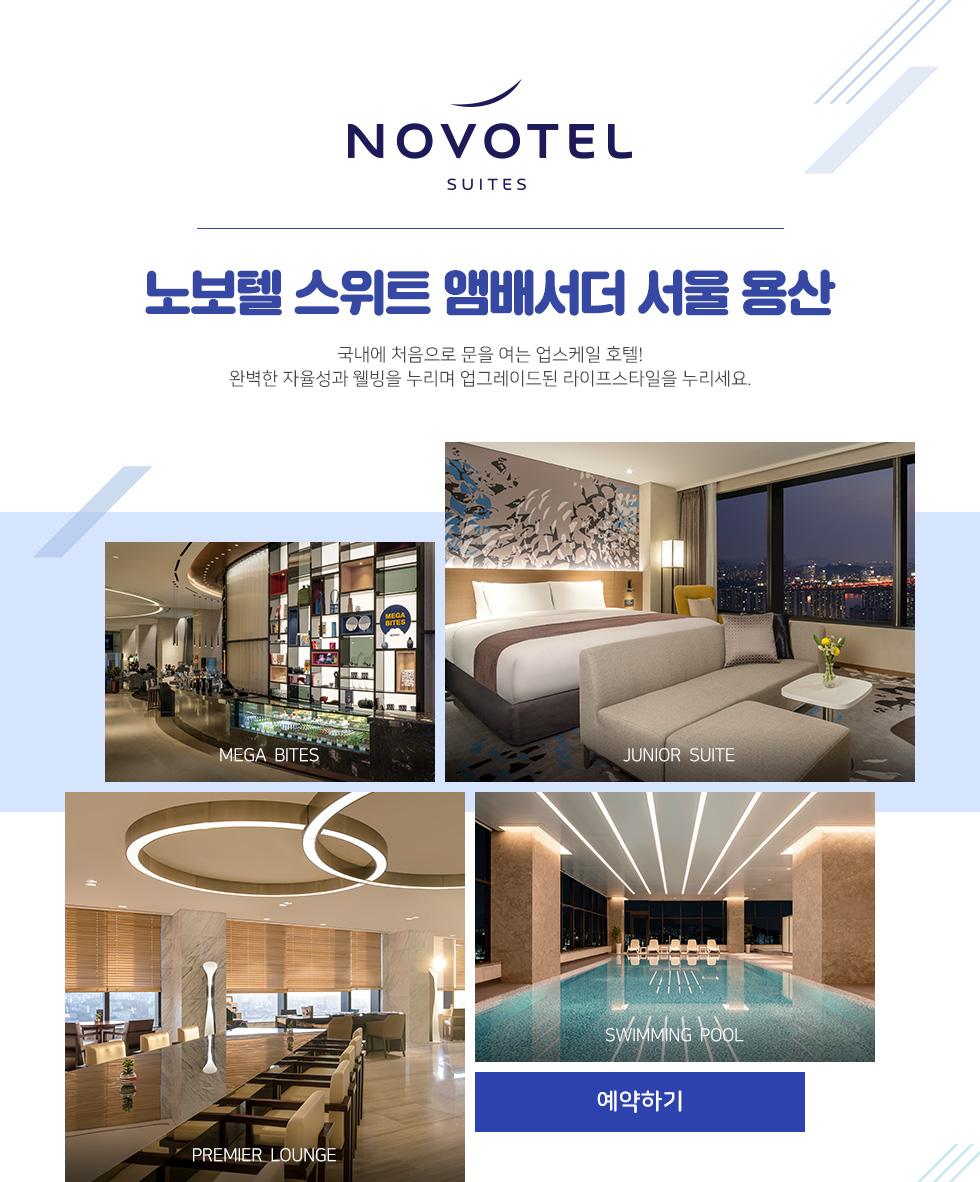 노보텔 스위트 앰배서더 서울 용산 국내에 처음으로 문을 여는 업스케일 호텔! 완벽한 자율성과 웰빙을 누리며 업그레이드된 라이프스타일을 누리세요.